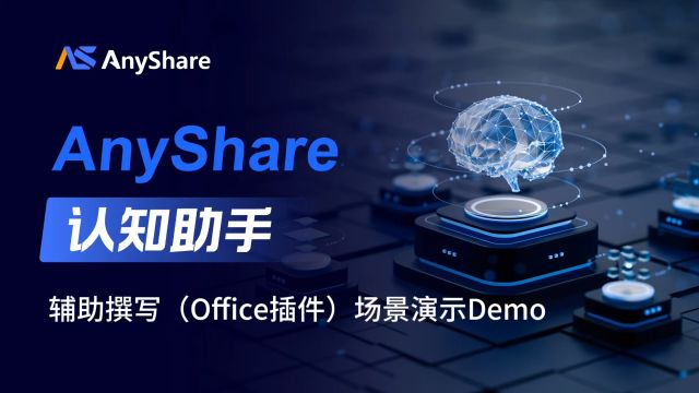 辅助撰写(Office插件)场景演示Demo