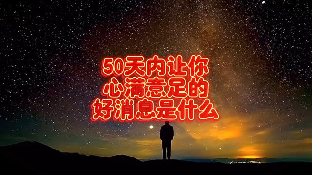 50天内让你心满意足的好消息是什么?