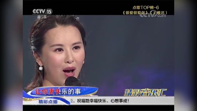 王雅洁带来的《很爱很爱你》,歌声甜美清新,让人百听不厌