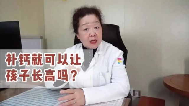 景玉华主任:补钙就可以让孩子长高吗?