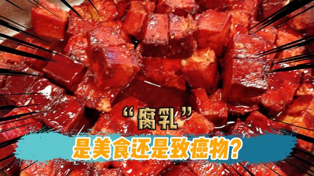 中国的腐乳畅销海外,它究竟是人间美味,还是致癌杀手?