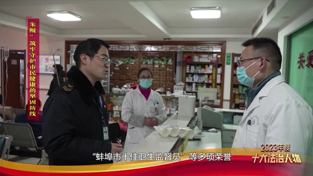 十大法治人物 市卫监支队医疗机构监督科科长朱鲲