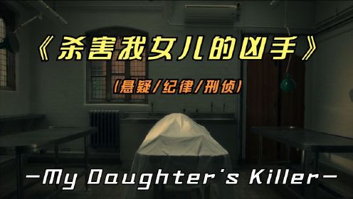 纪律片《杀害我女儿的凶手》女儿离奇死亡，父亲追凶38年