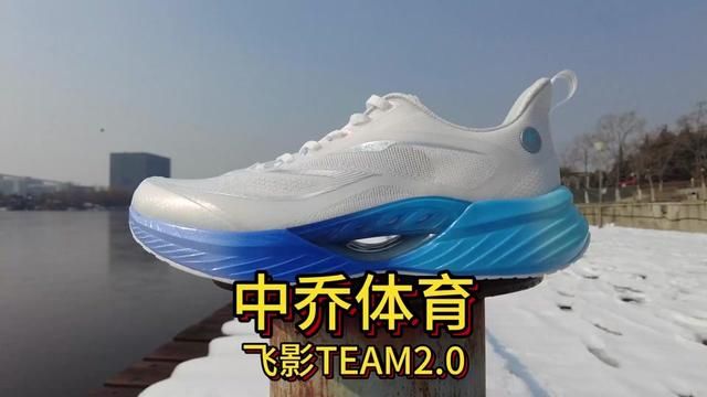 中乔体育飞影team2.0开箱测评 性价比的缓震慢跑鞋 #飞影team2 #跑鞋测评 #跑友请留步