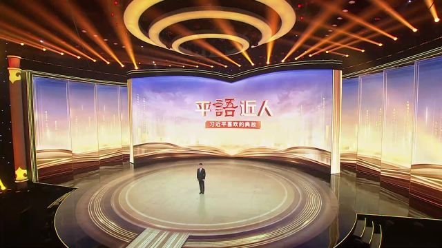 《平“语”近人——习近平喜欢的典故》第三集:为有源头活水来