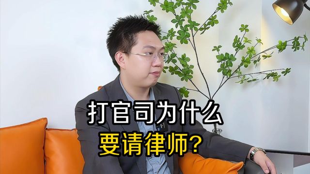 打官司为什么要请律师?律师的作用远不止你想象的那么简单‼