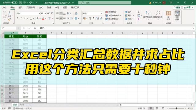 Excel表格中分类汇总数据总和,并求各项数据占百分比,用这种方法只要十秒钟