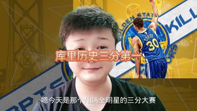 NBA全明星三分大赛,利拉德夺冠,库里vs女库里