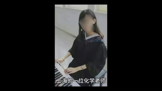 上海女老师被丈夫举报出轨16岁学生,被丈夫举报,聊天记录曝光!