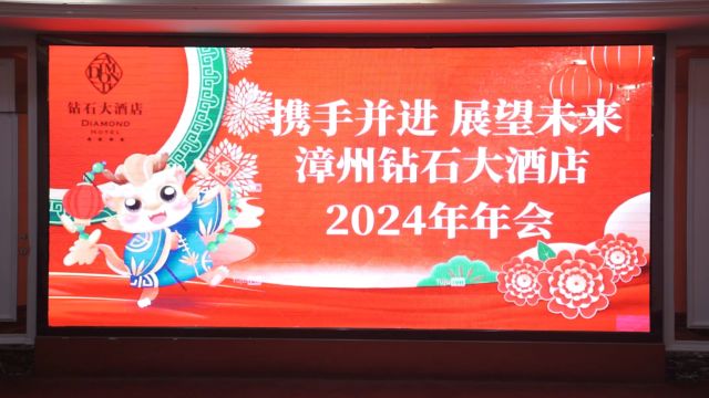 2023年钻石大酒店年会