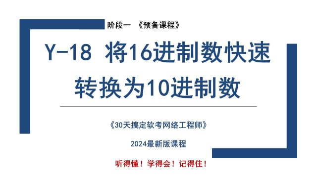 Y18 《如何将16进制数转换为10进制数》软考 网络工程师