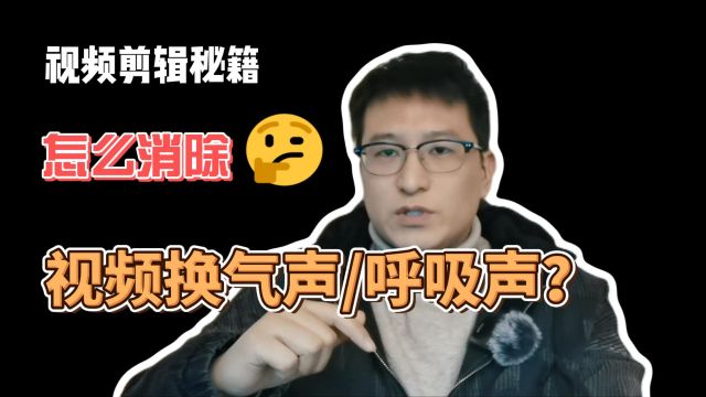 不学换气法,怎么去除视频呼吸声或换气声?