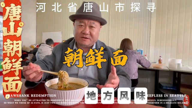 河北唐山地方风味美食“朝鲜面”,个性独特要火出圈,唐山游玩不要错过