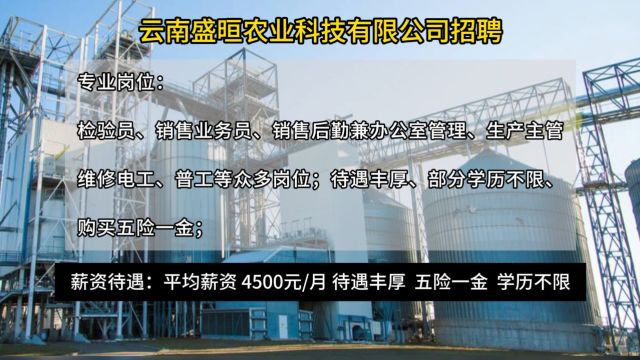 云南盛晅农业科技有限公司2024年最新招聘!