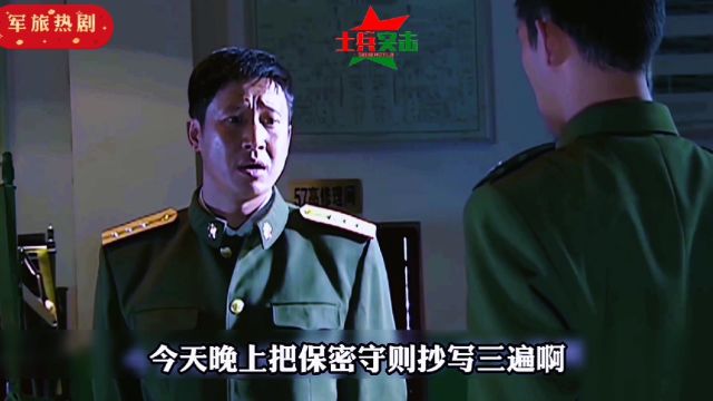 全排抄写保密守则三遍《士兵突击》