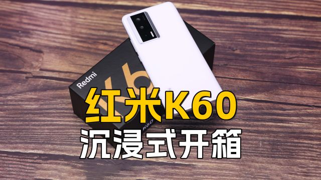 Redmi K60沉浸式开箱:2K华星光电C6屏幕,骁龙8+芯片