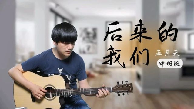 《后来的我们》五月天|中级版+吉他谱+教学