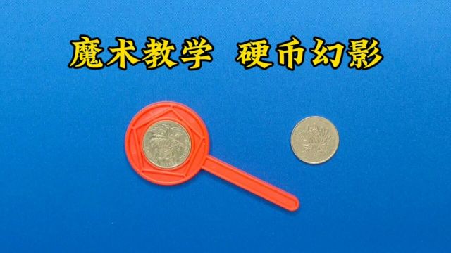 魔术教学:硬币幻影,纯手法很简单