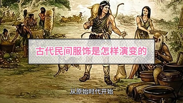 214、古代民间服饰是怎样演变的