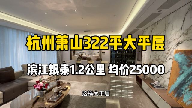 杭州萧山322平大平层,得房率82、均价25000,滨江银泰1.2公里!