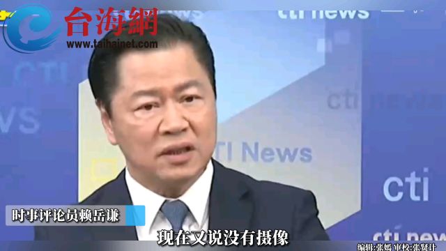 台“海巡署”称未拍到影像 赖岳谦: 不要帮民进党“背锅”