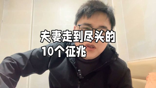 夫妻走到尽头的10个征兆