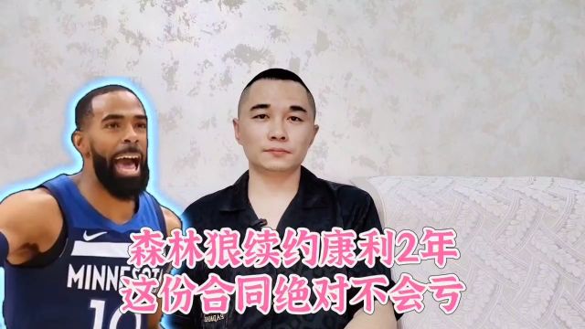 森林狼与康利续约2年,这份合同绝对不亏