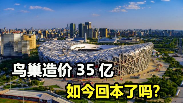 耗资35亿修建的鸟巢,到底是赔还是赚?国外讽刺应验了吗?