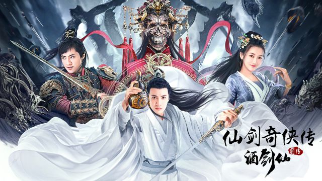 网络电影《仙剑奇侠传前传:酒剑仙》上映,人与妖大战一触即发!