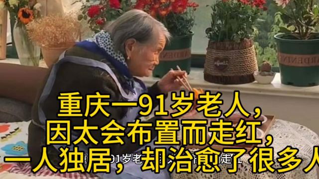 重庆一91岁老人,因太会布置而走红,一人独居,却治愈了很多人