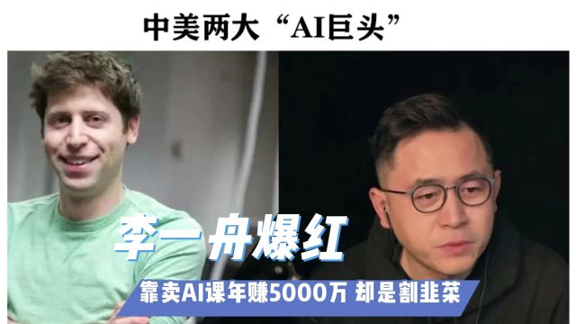 李一舟爆红:靠卖AI课年赚5000万 却是割韭菜