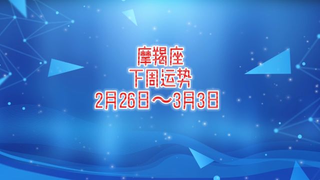 摩羯座下周运势:2月26日~3月3日 #静电鱼说占星 #摩羯座 #星座运势 #周运