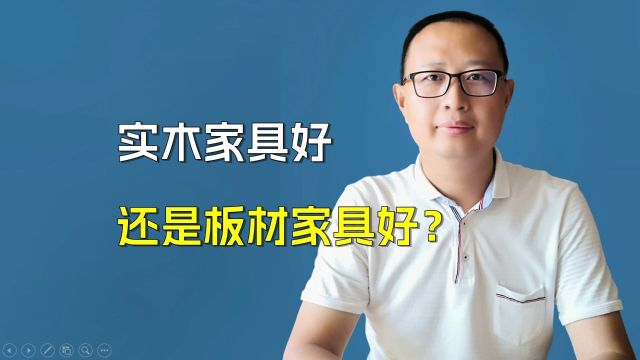 实木家具好还是板材家具好?