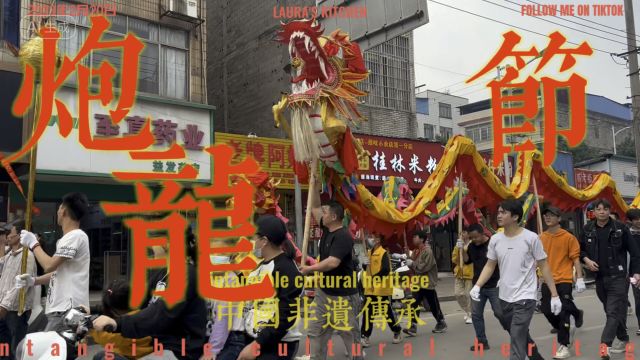 广西非遗炮龙节——勇敢者的节日