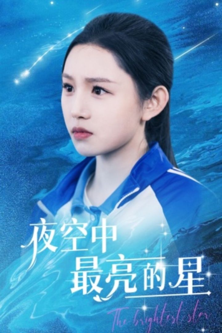 《夜空中最亮的星》全集一口气看完大结局完整版