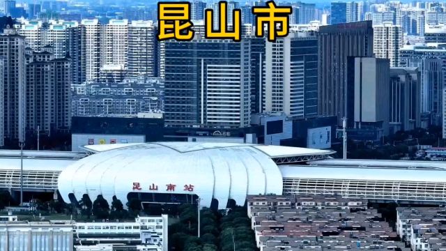 中国最强县级市昆山市为什么这么强大?