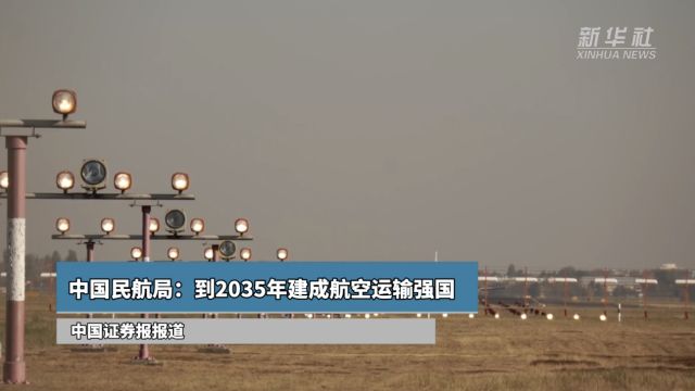 中国民航局:到2035年建成航空运输强国