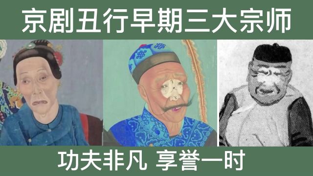 京剧丑行早期三大宗师,功夫非凡享誉一时,刘赶三誉为天下第一丑