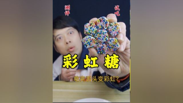 网红彩虹软糖,吃完舌头都变成彩虹色,真的好吃吗?#今天吃什么呀