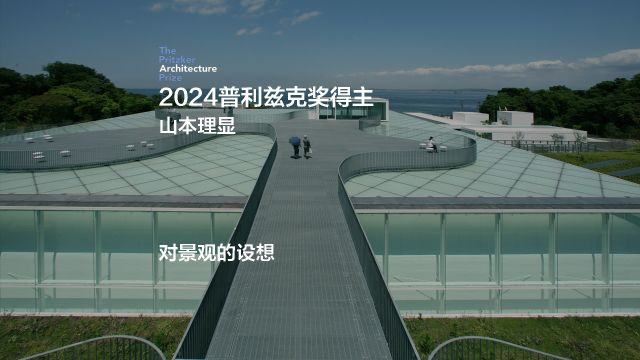 2024普利兹克建筑奖得主——山本理显介绍视频⑤:对景观的设想(中文字幕)