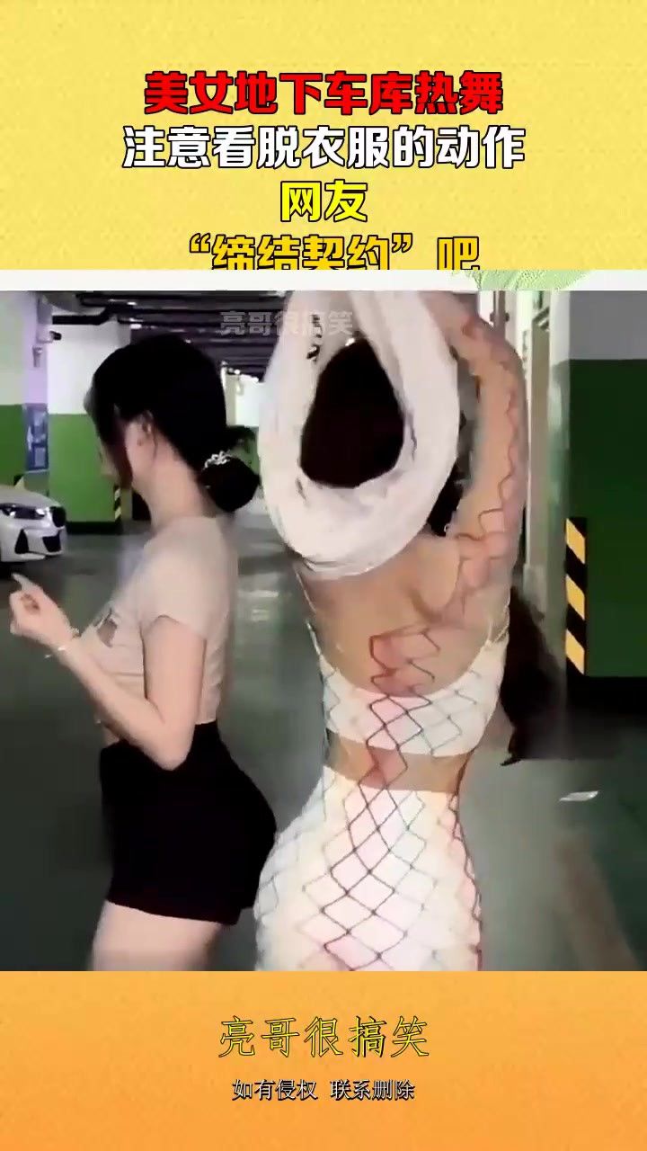 美女地下车库热舞,注意看脱衣服的动作,网友:"缔结契约"吧!#搞笑