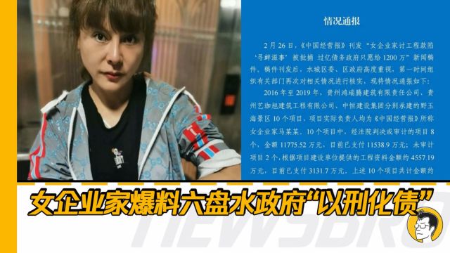 女企业家爆料六盘水政府“以刑化债”,到底谁刑?