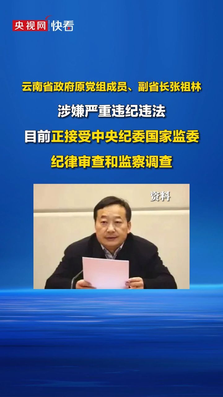 云南省政府原副省长张祖林接受审查调查