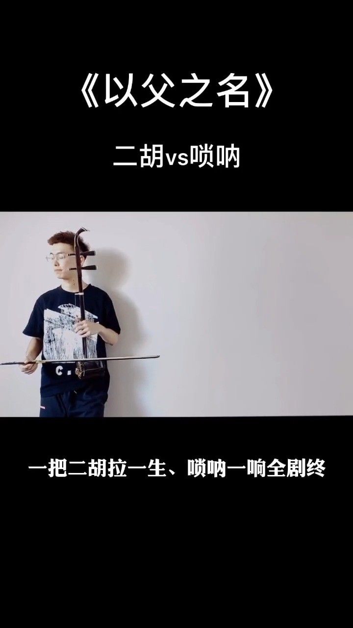 二胡配唢呐,潇洒走天下@小陈同学#弘扬国乐#二胡唢呐#以父之名
