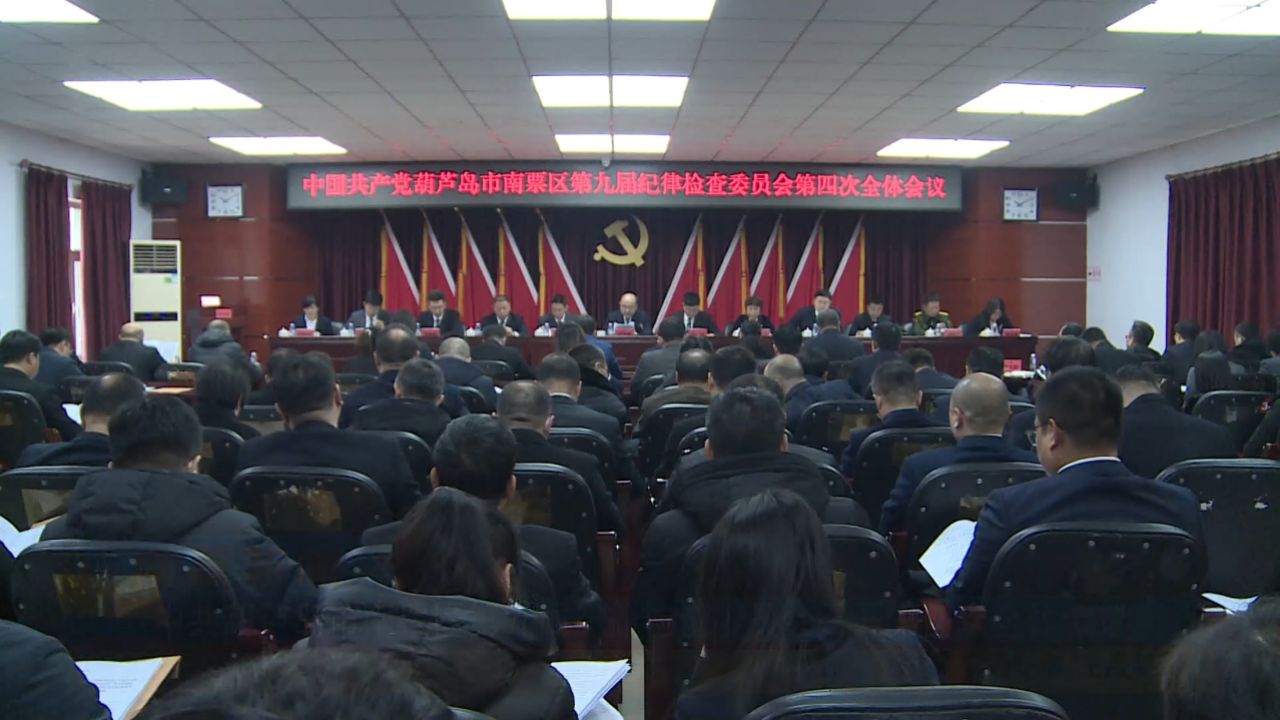 南票微视频-中共葫芦岛市南票区第九届纪律检查委员会召开第四次全体