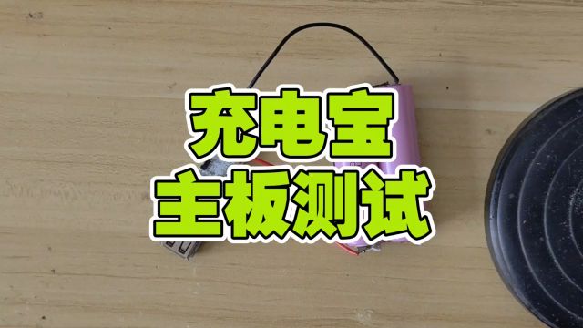 补焊充电口后,测试充电宝电路板的输出功率,表现中规中矩