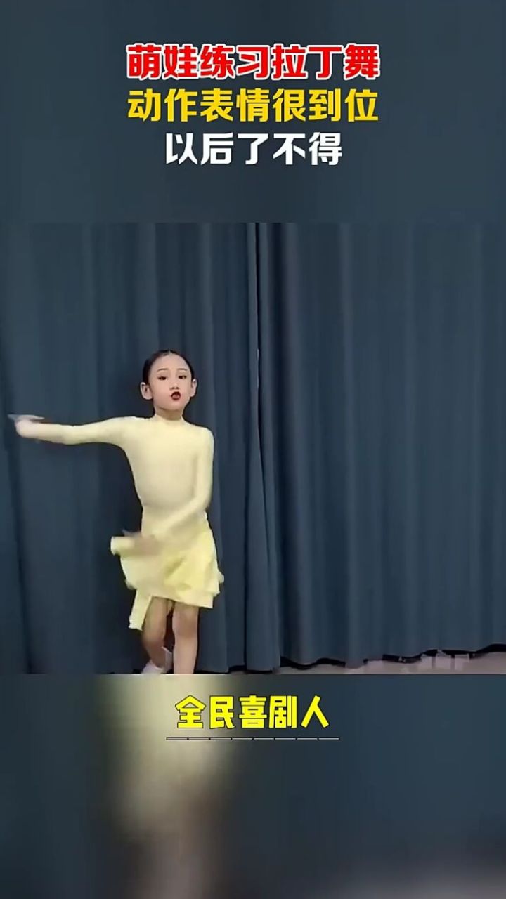 萌娃练习拉丁舞,动作表情很到位,以后了不得