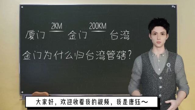 离厦门2公里的金门为什么归台湾省管辖?