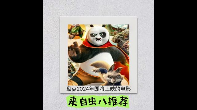 2024年即将上映电影盘点:不容错过的视觉盛宴!