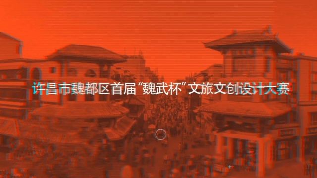 魏都区首届“魏武杯”文旅文创设计大赛活动邀您参加